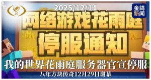 《我的世界》花雨庭服务器官宣停服 八年方块传奇12月29日谢幕