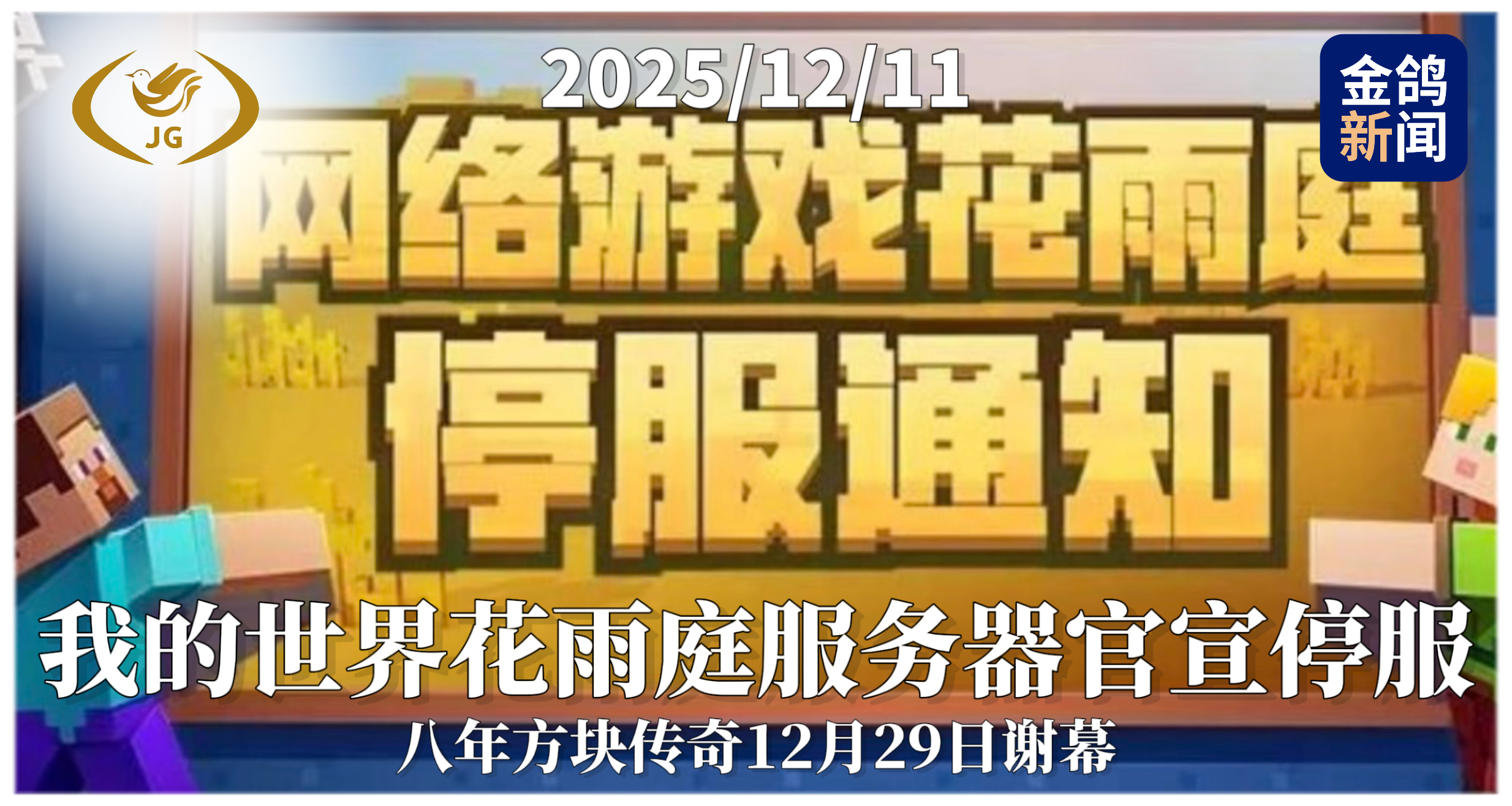 《我的世界》花雨庭服务器官宣停服 八年方块传奇12月29日谢幕