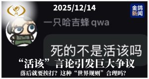 落后就要挨打？这种“世界规则”合理吗？