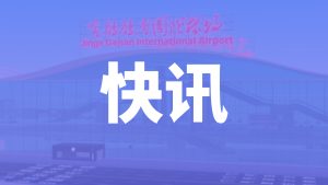 海南自贸港全岛封关今日正式启动 开启高水平对外开放新征程