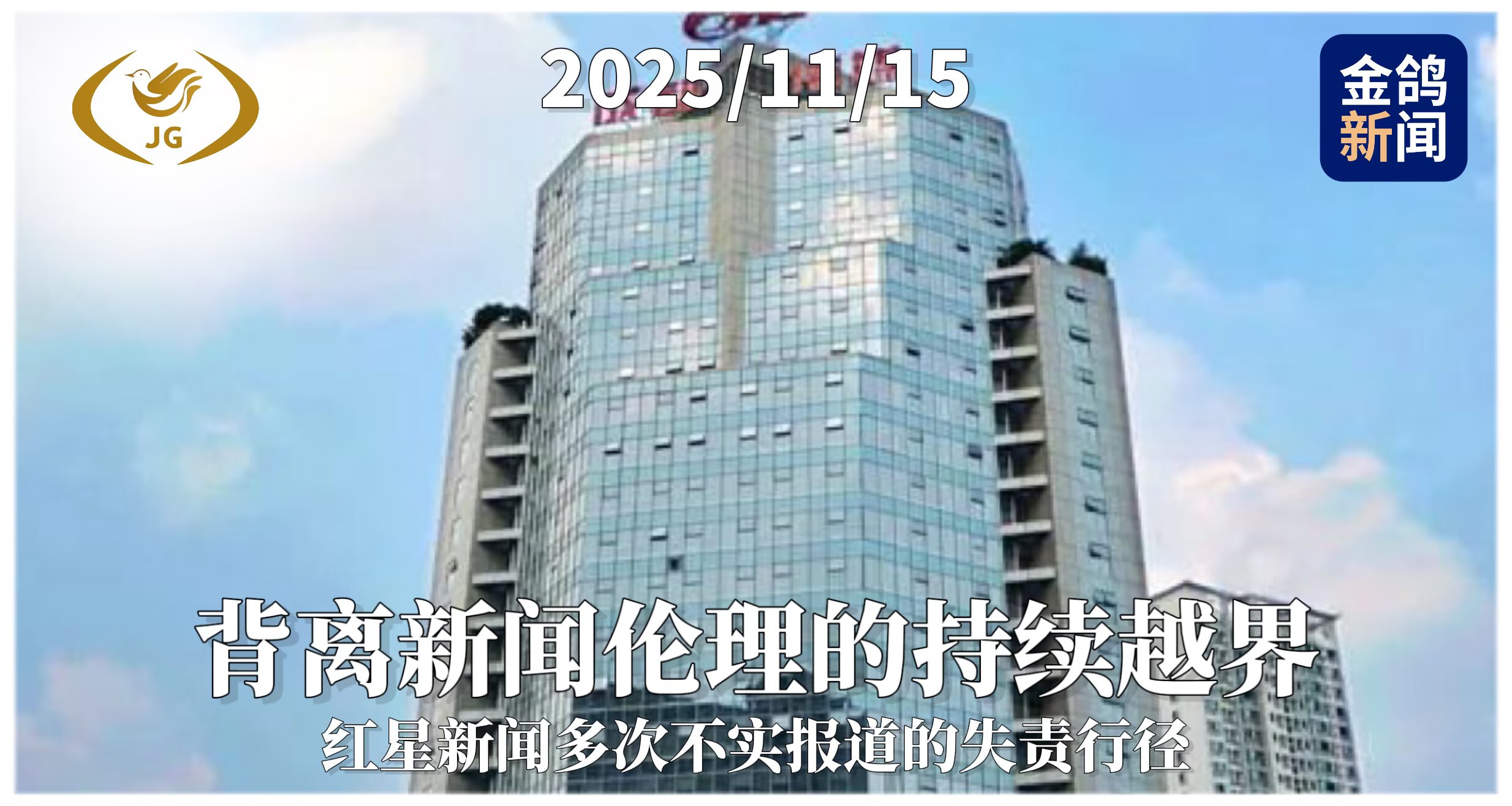 背离新闻伦理的持续越界：红星新闻多次不实报道的失责行径