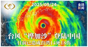 台风“桦加沙”造成台湾14死18伤