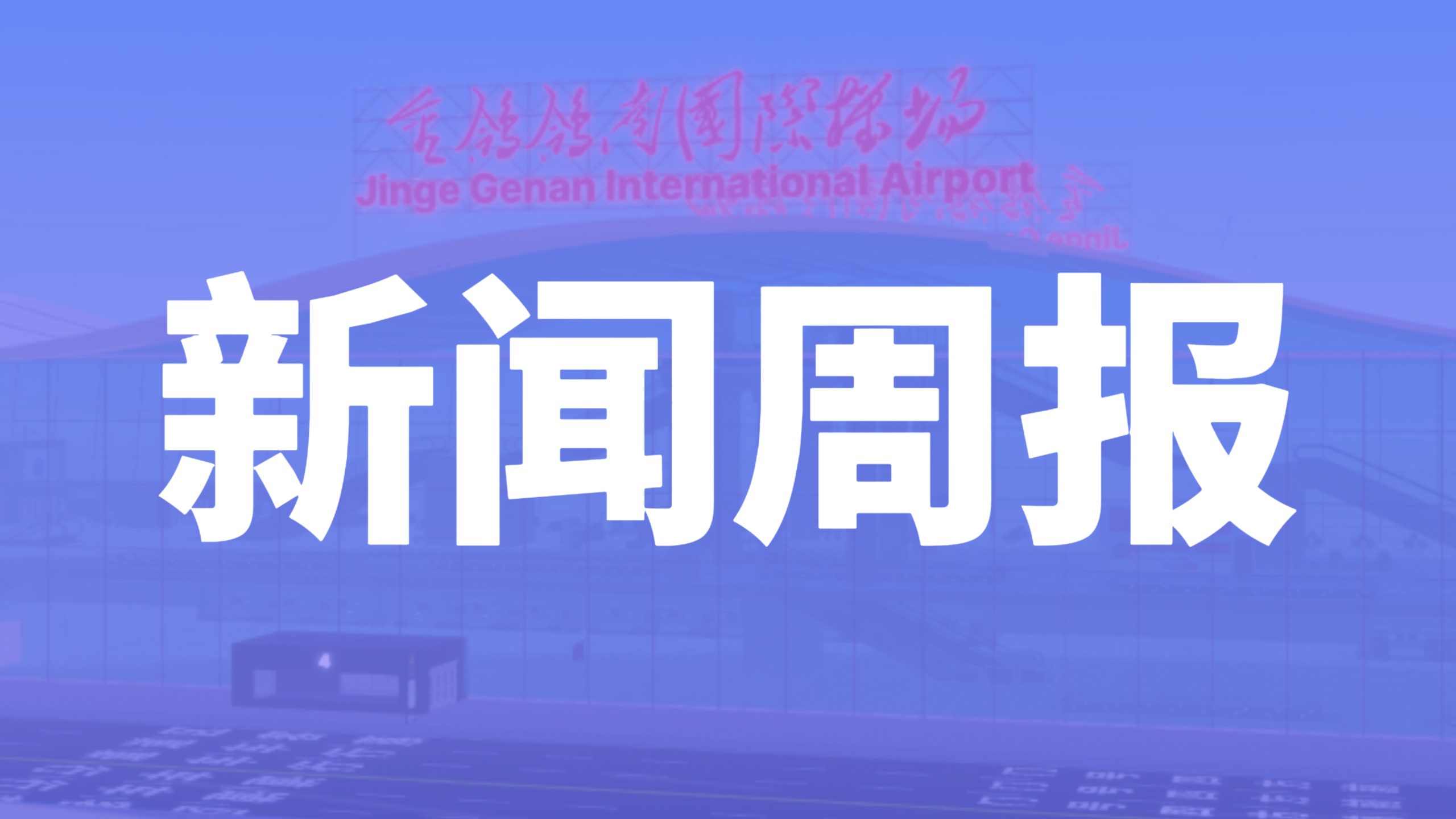 金鸽新闻周报-一期