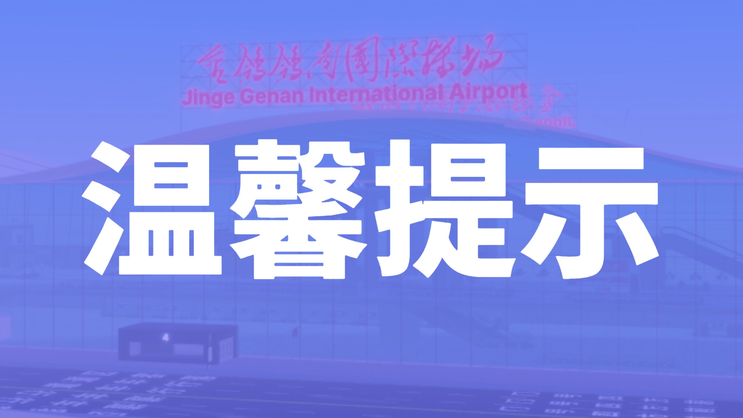 雾天安全驾驶规范