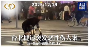台湾台北捷运突发恶性伤人案 致3死6伤嫌犯坠楼身亡