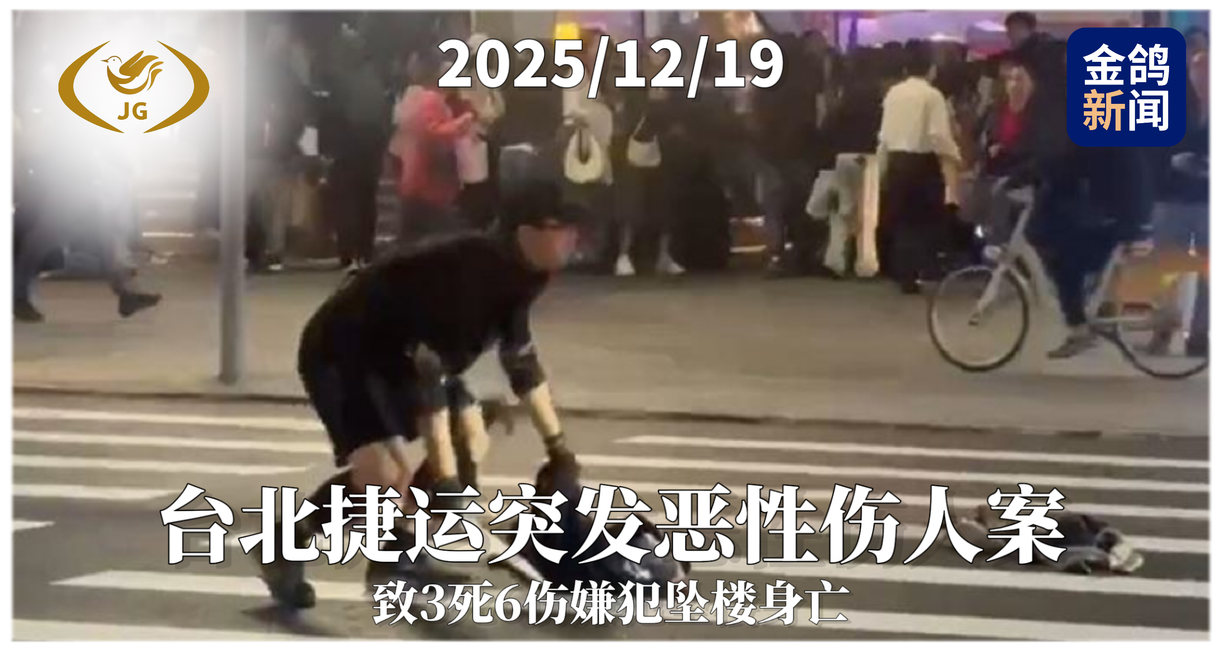 台湾台北捷运突发恶性伤人案 致3死6伤嫌犯坠楼身亡