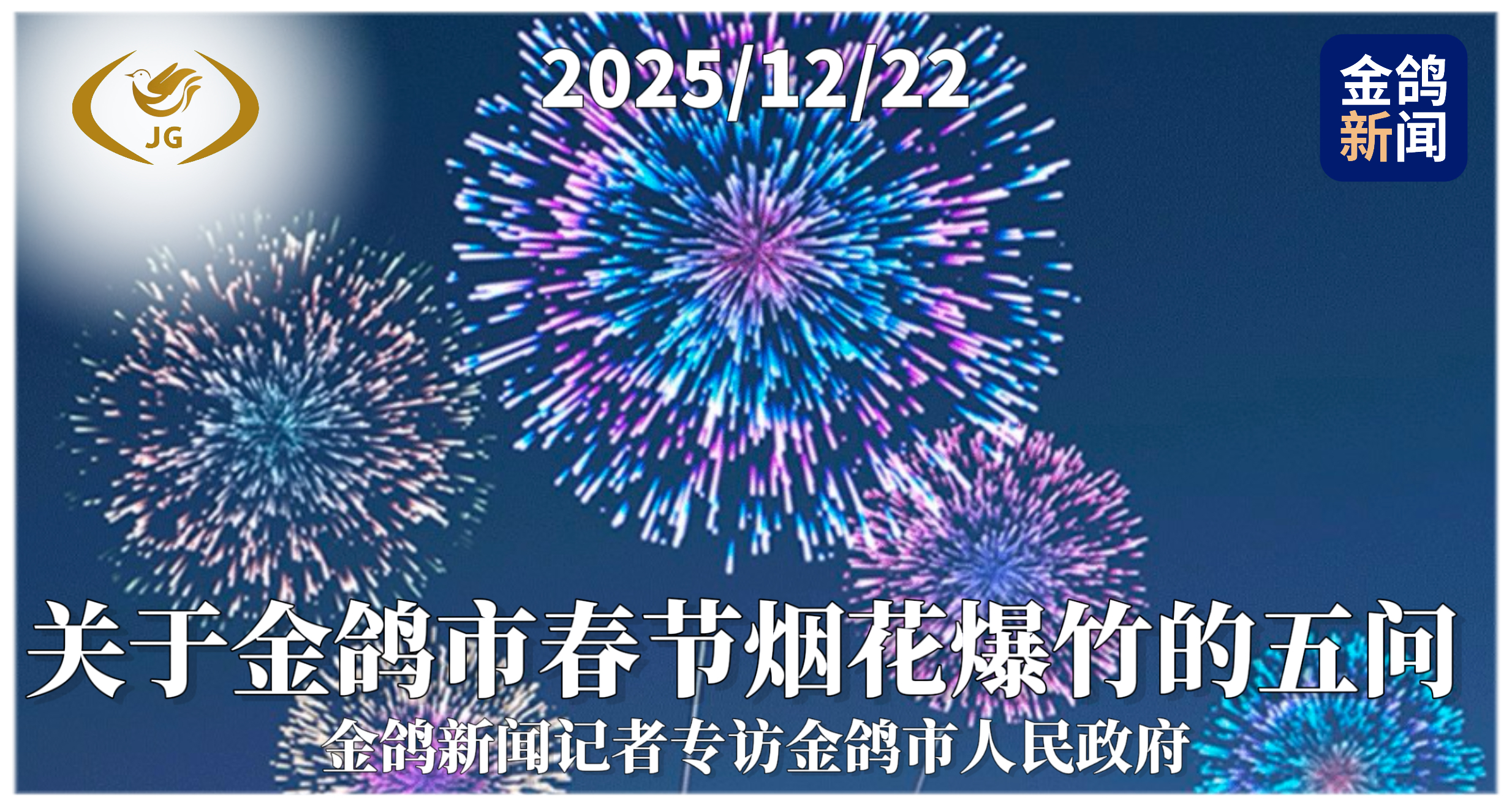 关于金鸽市春节烟花爆竹的五问 金鸽新闻记者就春节期间烟花爆竹燃放政策专访金鸽市人民政府