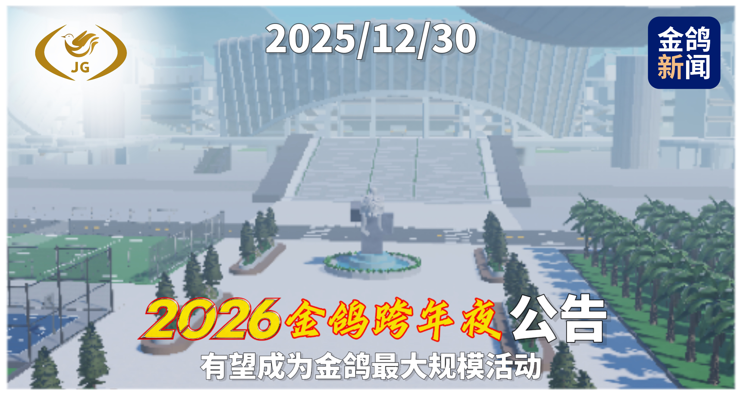 2026金鸽跨年夜公告