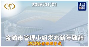 金鸽市管理小组2026年新年致辞