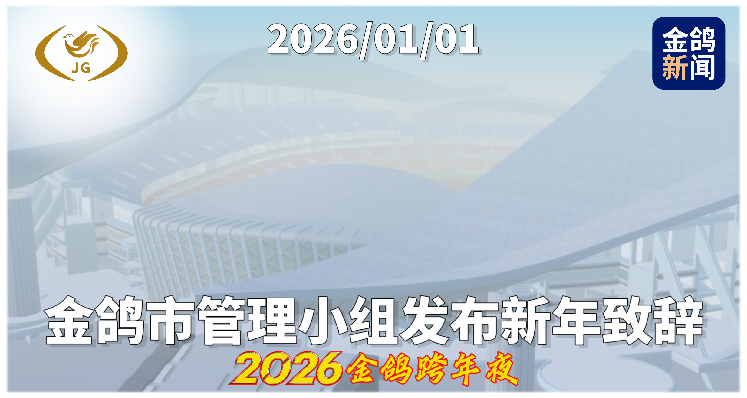 金鸽市管理小组2026年新年致辞