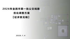 2026年金鸽市第一批公交线路优化调整方案（意见征集稿）