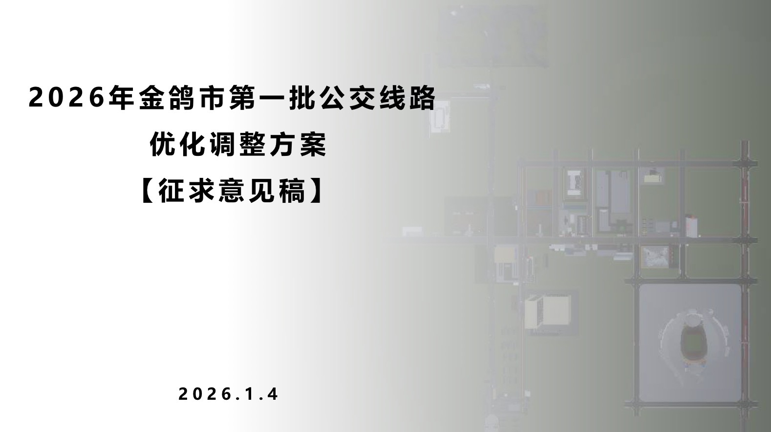 2026年金鸽市第一批公交线路优化调整方案（意见征集稿）