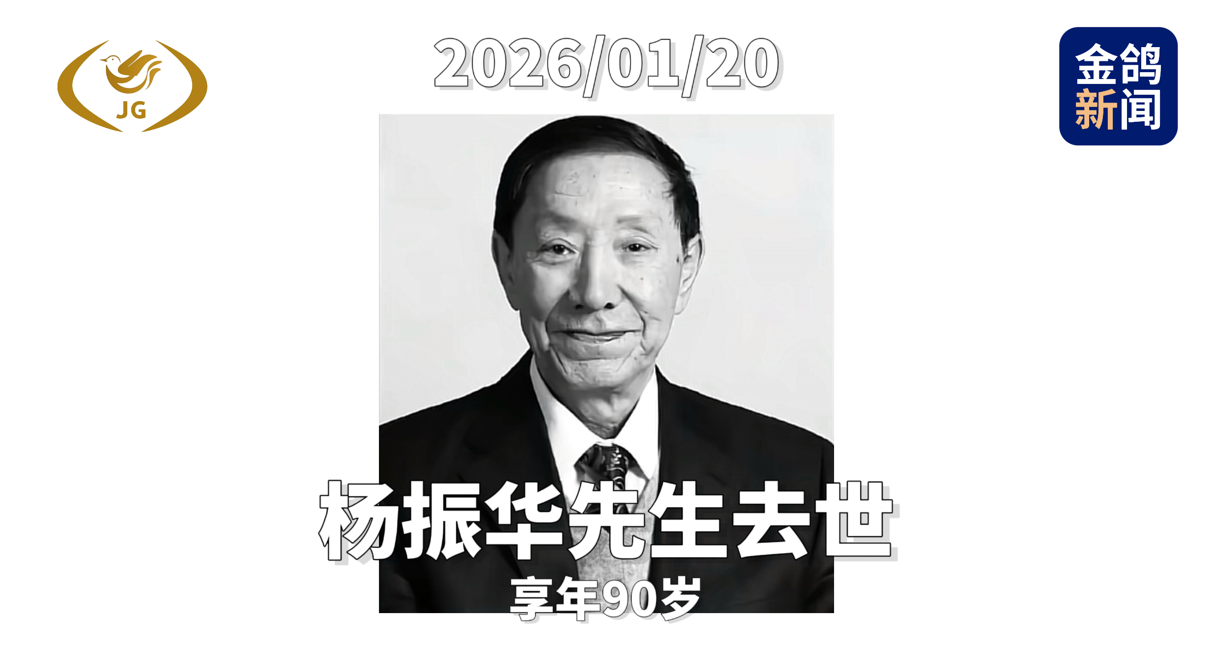 杨振华先生逝世