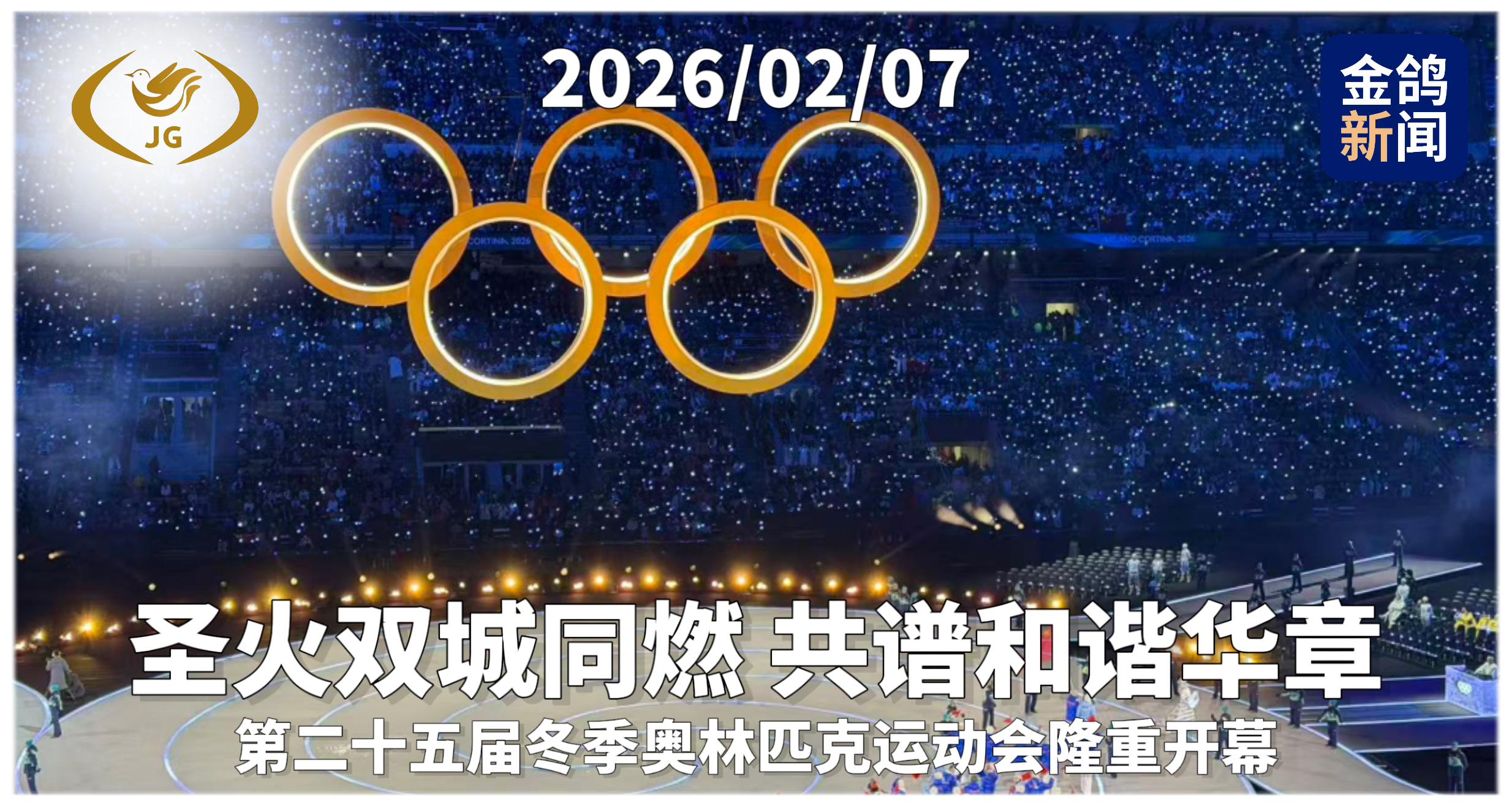 第二十五届冬季奥林匹克运动会隆重开幕 圣火双城同燃 共谱和谐华章